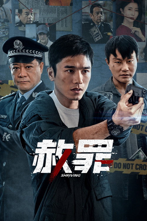 赦罪