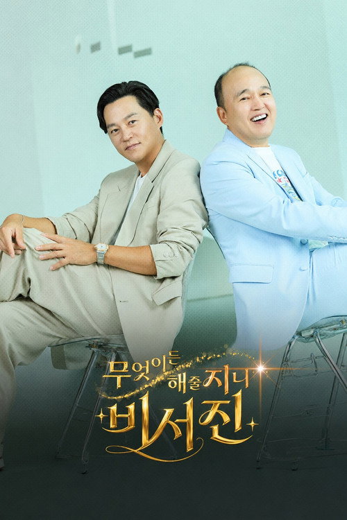 무엇이든 해줄지니 - 비서진