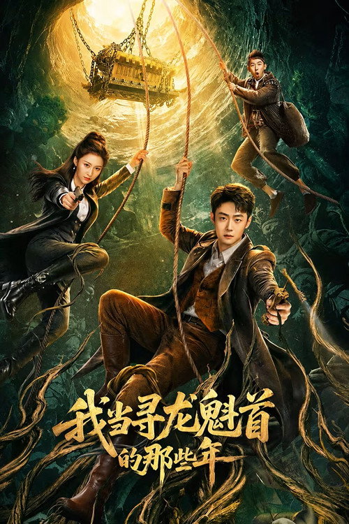 我当寻龙魁首的那些年