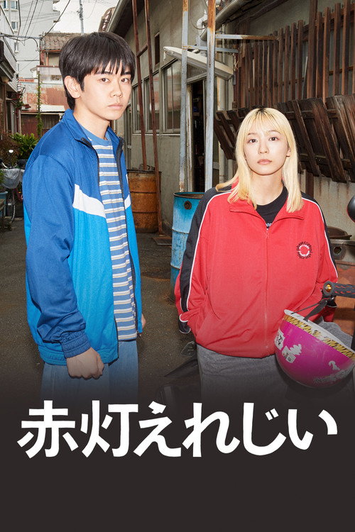 赤灯えれじい