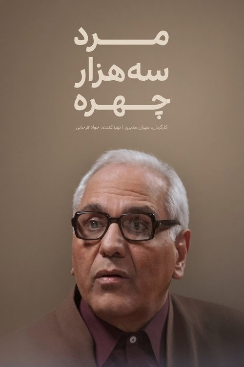 مرد سه هزار چهره