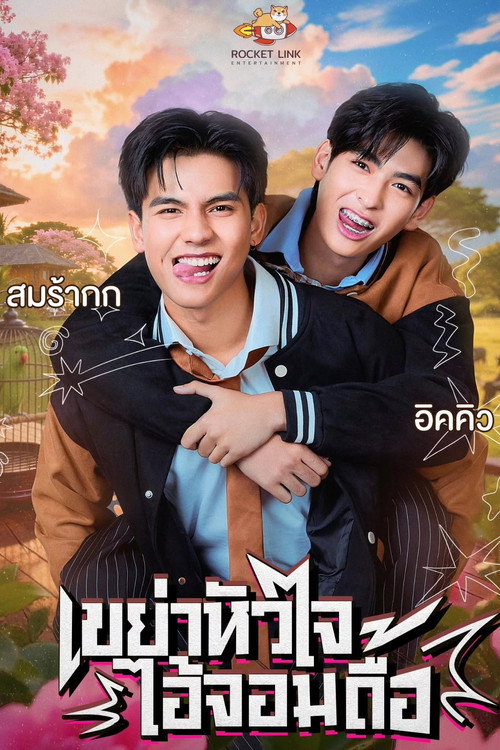 เขย่าหัวใจไอ้จอมดื้อ