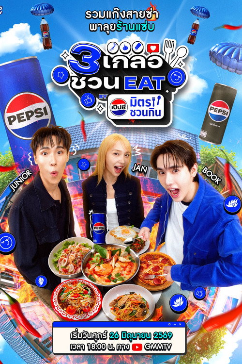 3 เกลอชวน EAT BY เป๊ปซี่ มิตรชวนกิน