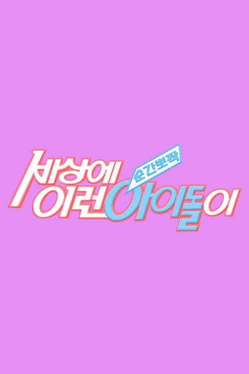 순간뽀짝 세상에 이런 아이돌이