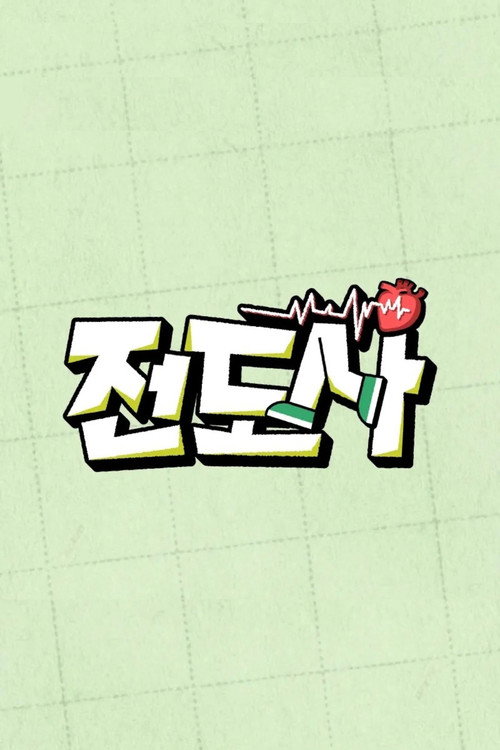 전도사