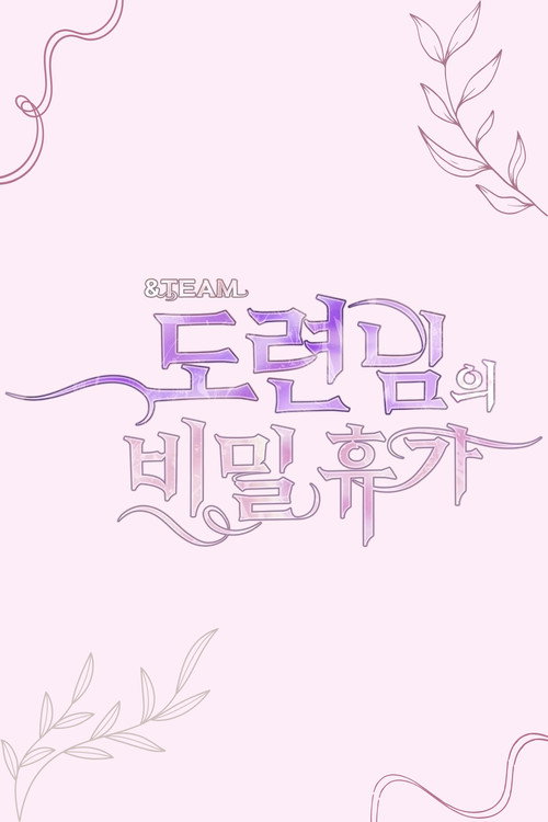 &TEAM 도련님의 비밀 휴가