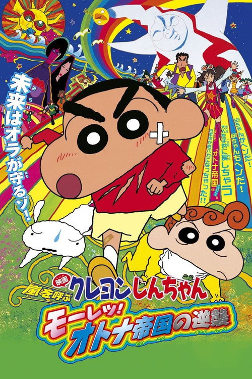 クレヨンしんちゃん 嵐を呼ぶ モーレツ！オトナ帝国の逆襲