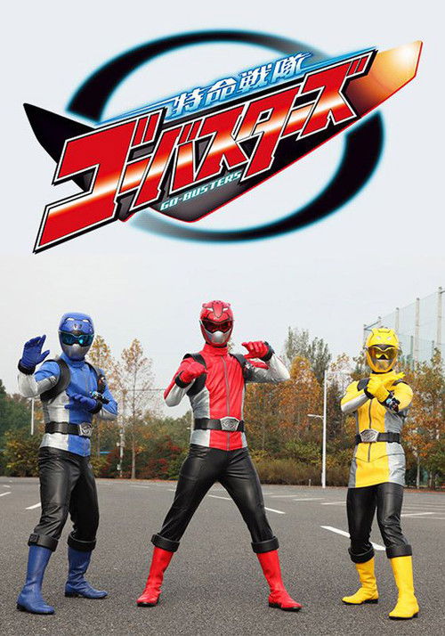 特命戦隊ゴーバスターズ