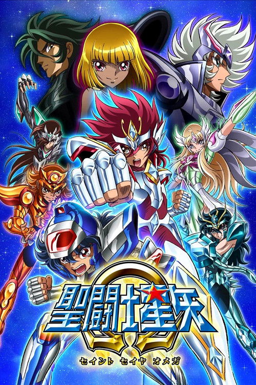 聖闘士星矢Ω