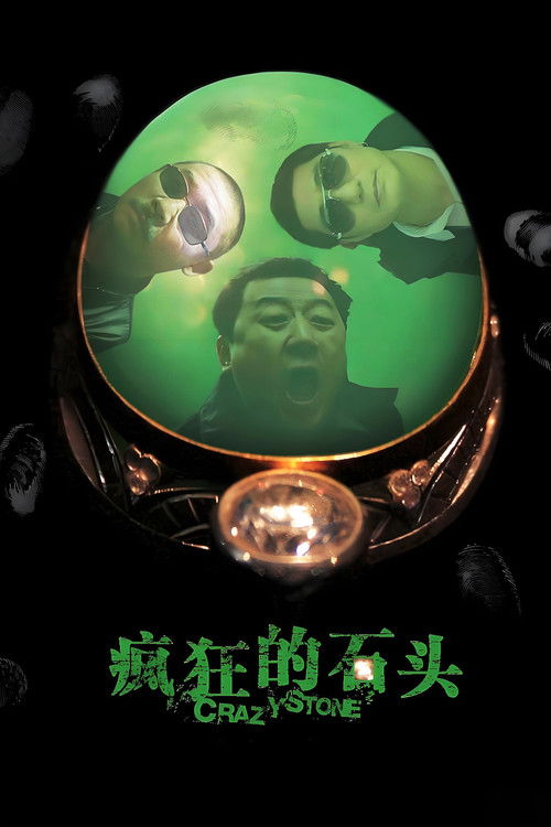 疯狂的石头