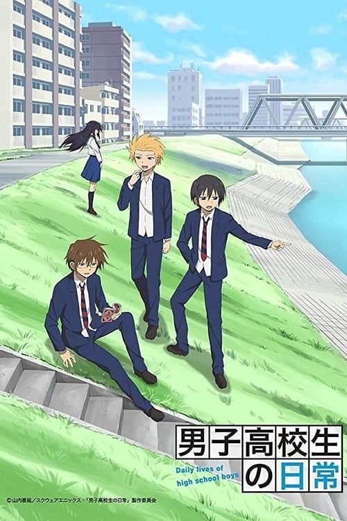 男子高校生の日常