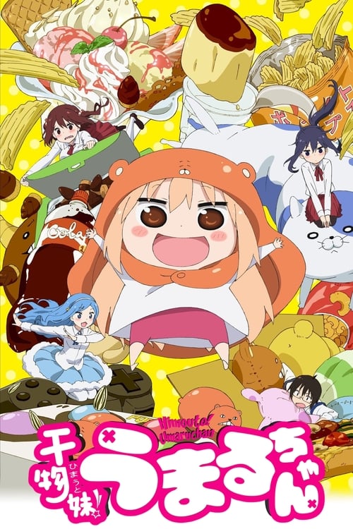 干物妹! うまるちゃん