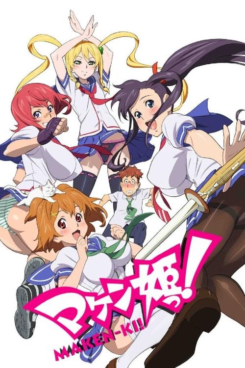 マケン姫っ！