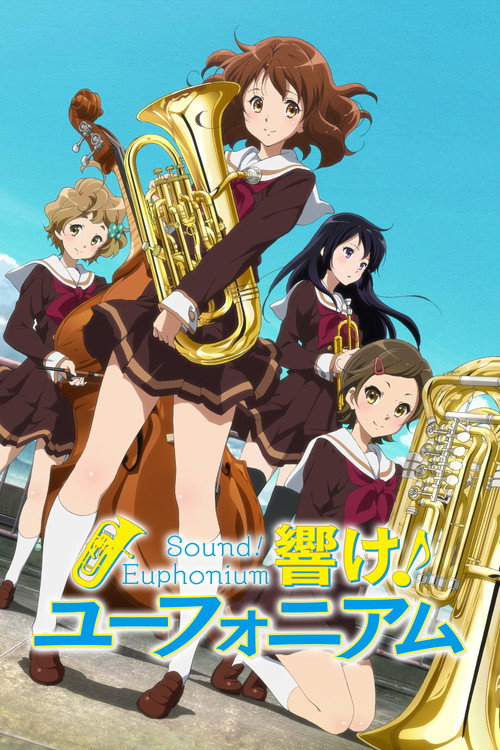 響け！ユーフォニアム