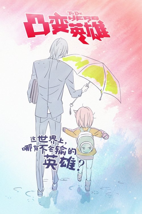 凸变英雄