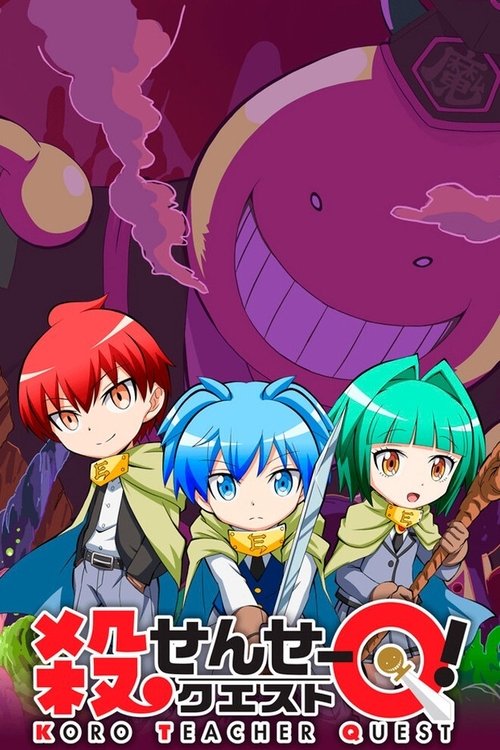 殺せんせーQ[クエスト]!