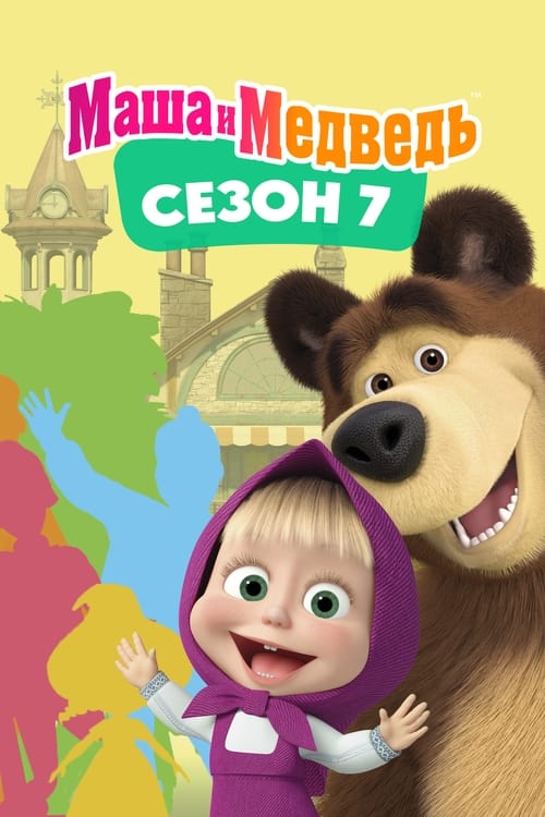 Maşa ile Koca Ayı