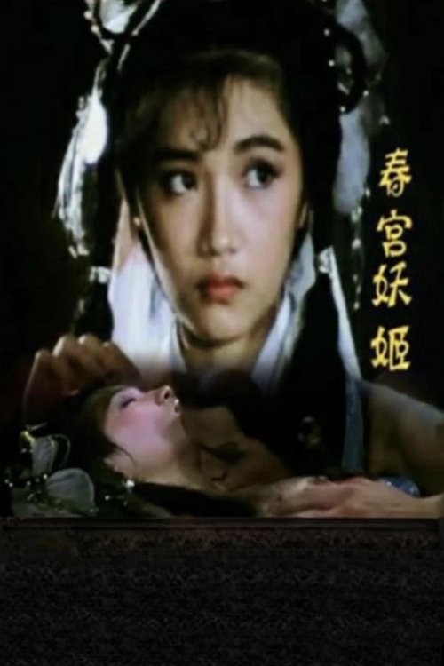 倩女销魂
