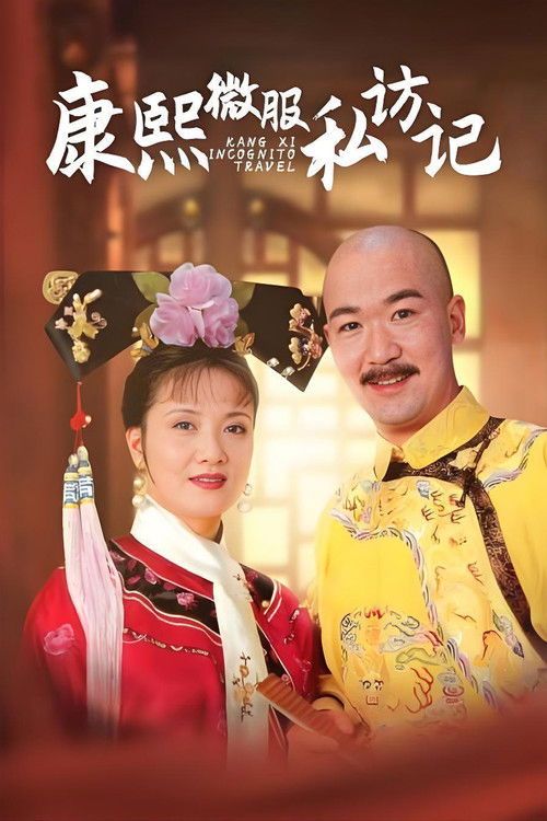 康熙微服私访记